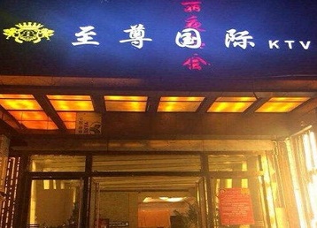 鹰潭市哪个KTV真空陪酒妹子服务好-至尊国际KTV消费价格服务点评