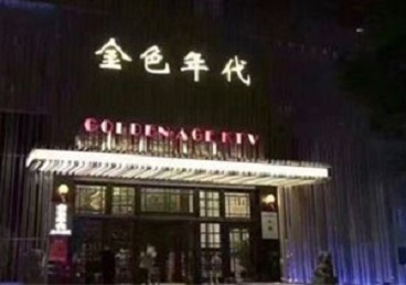 鹰潭市KTV陪唱公主哪家最便宜-金色年代KTV便宜消费点评